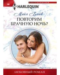 Повторим брачную ночь?