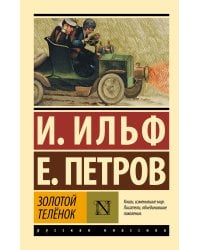 Золотой телёнок