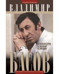 Владимир Басов. В режиссуре, в жизни и любви
