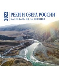 Реки и озера России. Календарь настенный на 16 месяцев на 2022 год (300х300 мм)