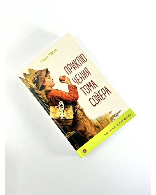 Дополнительное изображение книги «Приключения Тома Сойера»