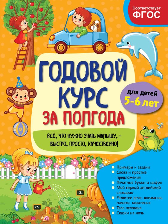 Годовой курс за полгода (обложка) Годовой курс за полгода: для детей 5-6 лет