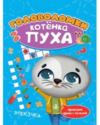 РАЗВИВАЕМСЯ С ПУХОМ. Головоломки котёнка Пуха