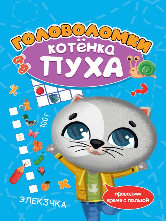 Обложка книги «РАЗВИВАЕМСЯ С ПУХОМ. Головоломки котёнка Пуха», ISBN 9785378335183
