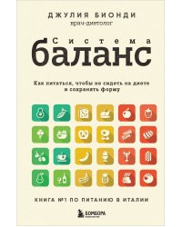 Система БАЛАНС. Как питаться, чтобы не сидеть на диете и сохранять форму