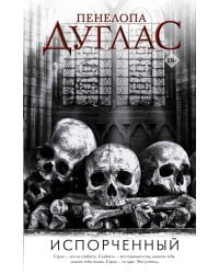 Испорченный