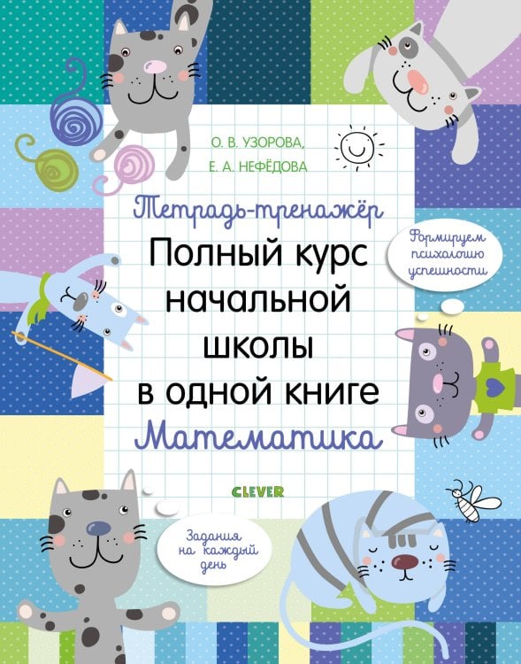 Обложка книги «Тетрадь-тренажёр. Полный курс начальной школы в одной книге. Математика 8», ISBN 9785001158974