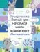 Обложка книги «Тетрадь-тренажёр. Полный курс начальной школы в одной книге. Математика 8», ISBN 9785001158974