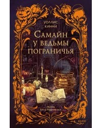 Самайн у ведьмы пограничья