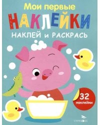 Мои первые наклейки. Наклей и раскрась. Выпуск 6. Поросенок