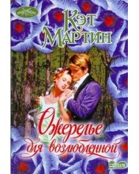 Ожерелье для возлюбленной