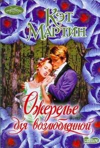 Обложка книги «Ожерелье для возлюбленной», ISBN 9785170528806