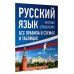 Русский просто Русский язык. Все правила в схемах и таблицах. Краткий справочник
