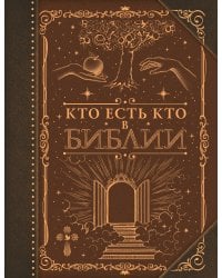 Кто есть кто в Библии