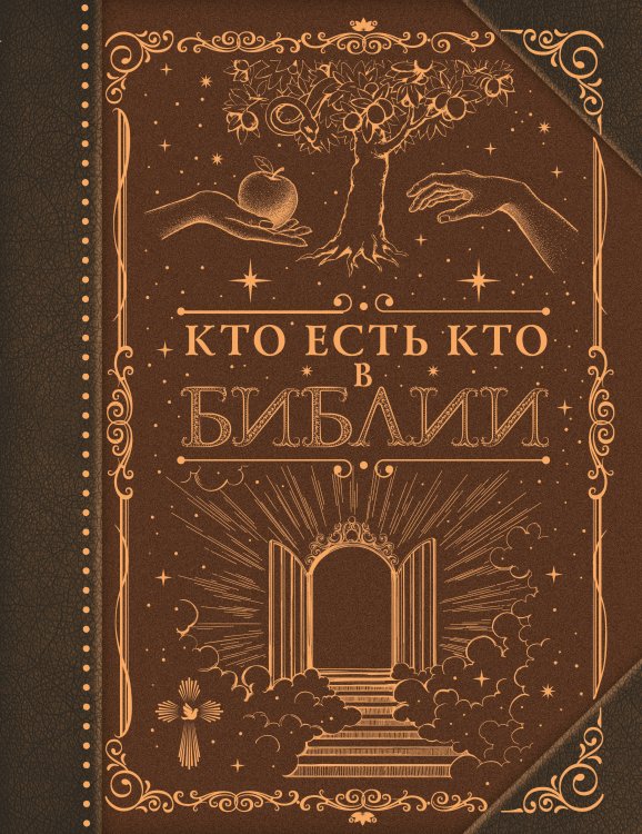 Коллекционная книга. Знаки Кто есть кто в Библии