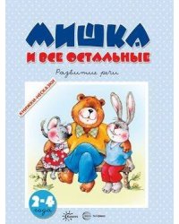 Книжки-несказки. Мишка и все остальные. Развитие речи (для детей 2-4 лет)