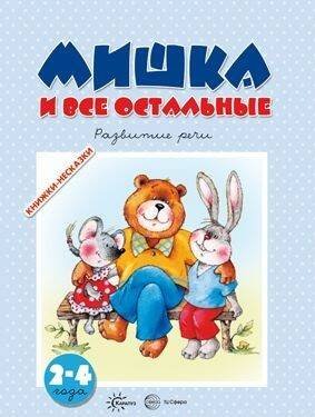 Книжки-несказки. Мишка и все остальные. Развитие речи (для детей 2-4 лет)