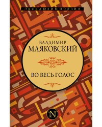 Во весь голос