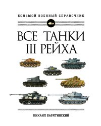 Все танки Третьего Рейха. Самая полная энциклопедия Панцерваффе