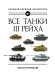 Все танки Третьего Рейха. Самая полная энциклопедия Панцерваффе