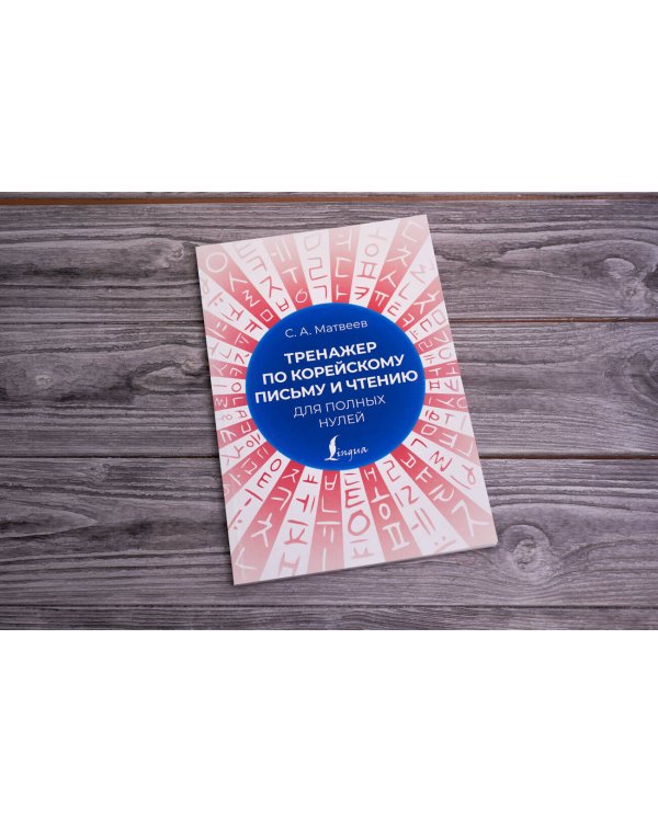 Тренажер по корейскому письму и чтению для полных нулей