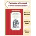 Рассказы о Великой отечественной войне