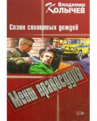 Сезон свинцовых дождей