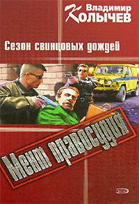 Обложка книги «Сезон свинцовых дождей» — Колычев Владимир Григорьевич, ISBN 5699148078