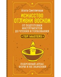 Искусство отливки воском. От подготовки инструментов до чтения и толкования. Подробный атлас форм и их значений