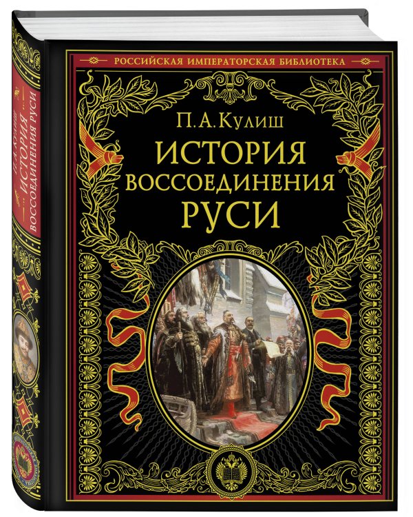 История воссоединения Руси (обнов и перераб. изд.)