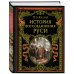 История воссоединения Руси (обнов и перераб. изд.)