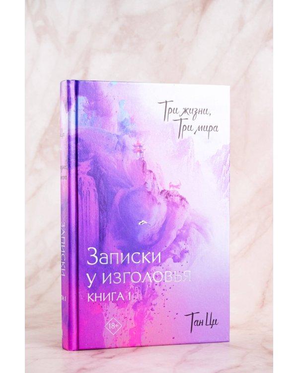 Три жизни, три мира: Записки у изголовья. Книга 1