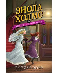 Энола Холмс и загадка розового веера (#4)