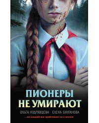 Пионеры не умирают