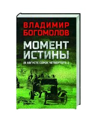 Момент истины (В августе сорок четвертого)