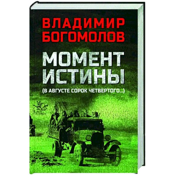 Момент истины (В августе сорок четвертого)