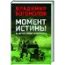 Момент истины (В августе сорок четвертого)