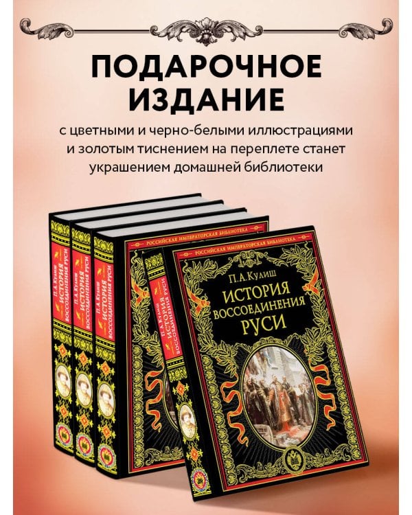 История воссоединения Руси (обнов и перераб. изд.)