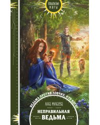 Неправильная ведьма