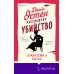 Джейн Остен расследует убийство Джейн Остен расследует убийство