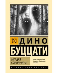 Загадка Cтарого Леса