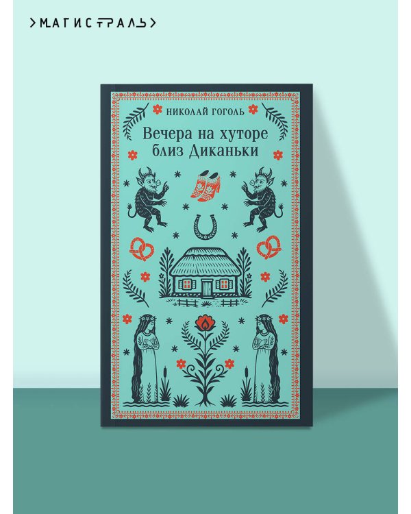 Вечера на хуторе близ Диканьки