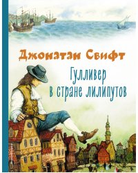 Гулливер в стране лилипутов (ил. А. Симанчука)
