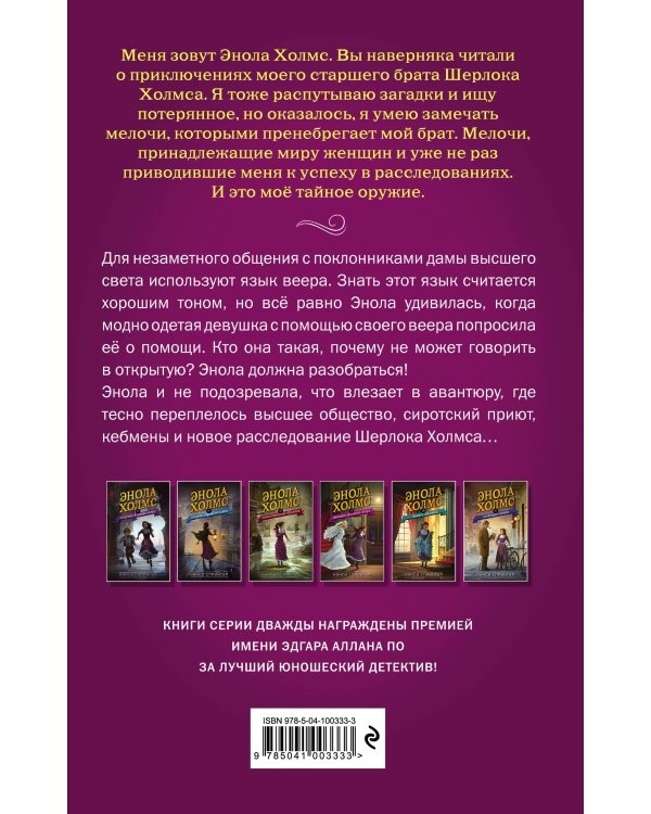 Энола Холмс и загадка розового веера (#4)