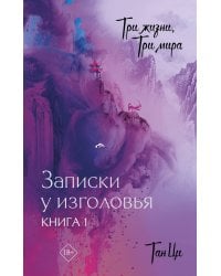 Три жизни, три мира: Записки у изголовья. Книга 1