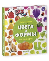Найди и покажи. Фотокнига. Цвета и формы