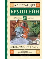 Дорога уходит в даль…