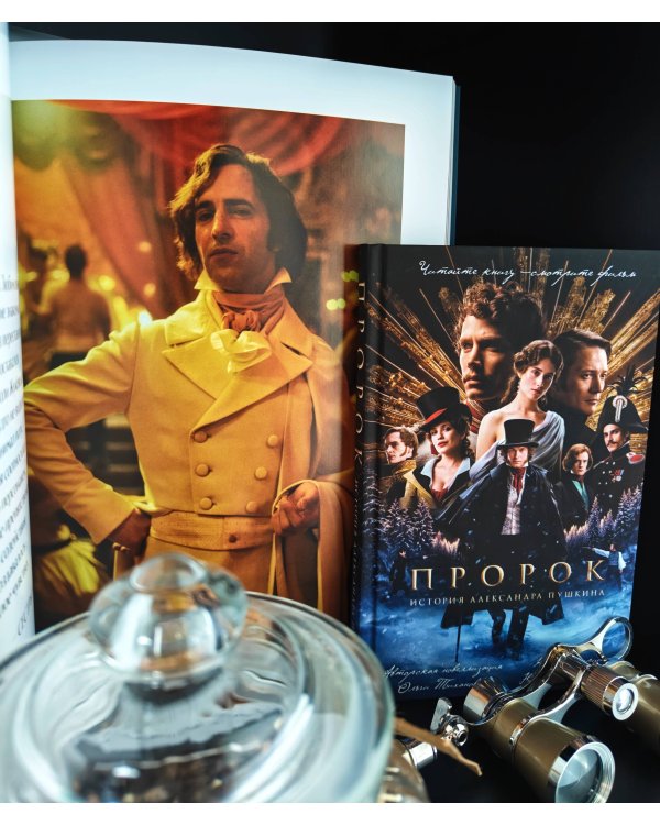Артбук "Пророк. История Александра Пушкина в объективе сестер Набока"