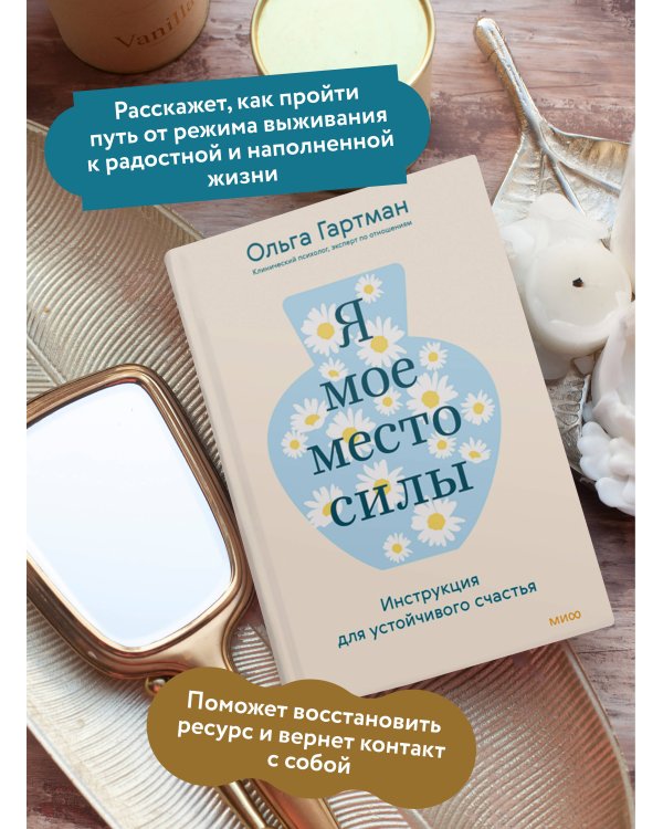 Я - мое место силы. Инструкция для устойчивого счастья