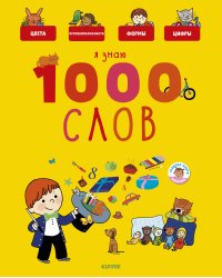 Главная книга малыша. Я знаю 1000 слов